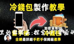 以太坊钱包里的骷髅头：探索NFT背后的