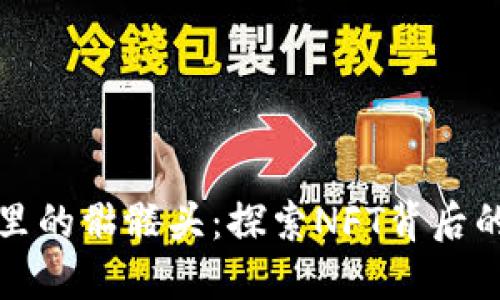 以太坊钱包里的骷髅头：探索NFT背后的秘密与价值