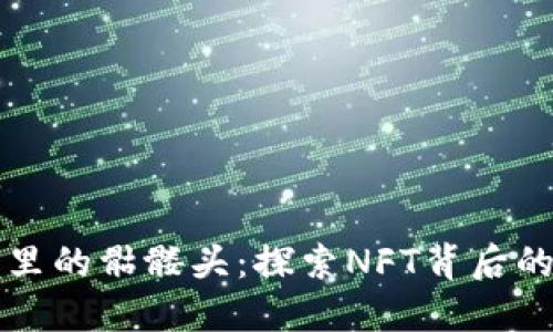 以太坊钱包里的骷髅头：探索NFT背后的秘密与价值
