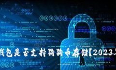 Token.im钱包是否支持狗狗币存储？202