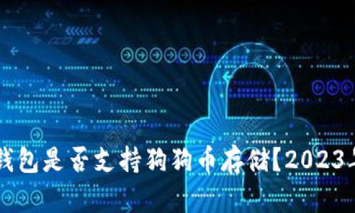 Token.im钱包是否支持狗狗币存储？2023年最新指南