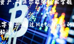MetaMask入币指南：10步轻松实现加密资