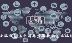 全面了解小狐钱包：5个简单步骤教你