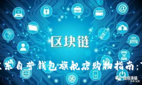 2023年金狐狸京东自营钱包旗舰店购物指南:7大必买产品推荐