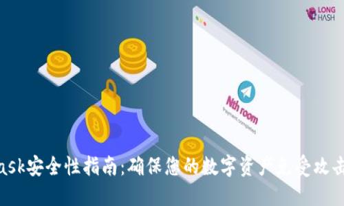 2024年MetaMask安全性指南:确保您的数字资产免受攻击的5个关键策略