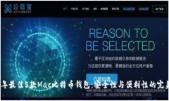2023年最佳5款Mac比特币钱包：安全性与