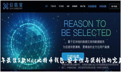 2023年最佳5款Mac比特币钱包:安全性与便利性的完美结合