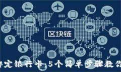   小狐钱包绑定银行卡：5个简单步骤教