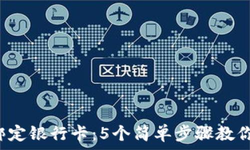 小狐钱包绑定银行卡:5个简单步骤教你快速使用!