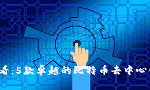 2023年必看：5款卓越的比特币去中心化手机钱包