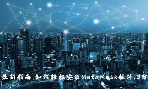 2023年最新指南:如何轻松安装MetaMask插件,3分钟学会!