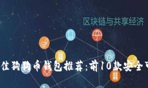 2023年最佳狗狗币钱包推荐:前10款安全可靠的选择