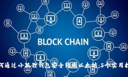 如何通过小狐狸钱包安全转账以太坊:5个实用技巧