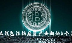 关于小狐钱包注销后资产去向的5个关