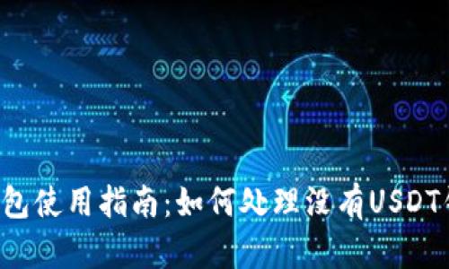 Token.im钱包使用指南：如何处理没有USDT钱包的困扰？