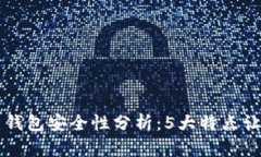 小狐比特币钱包安全性分析：5大特点