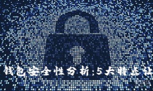 小狐比特币钱包安全性分析：5大特点让你无忧交易