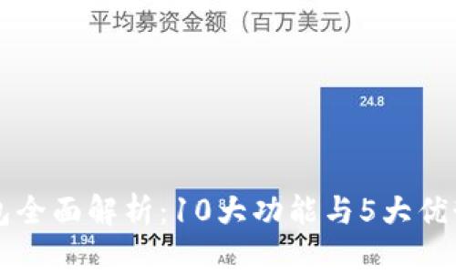 2023年小狐钱包全面解析:10大功能与5大优势,用户评价全解