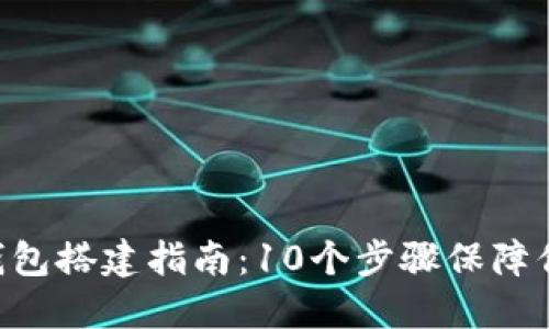 2023年USDT冷钱包搭建指南:10个步骤保障你的数字资产安全
