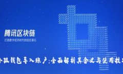 小狐钱包导入账户：全面解析其含义与