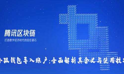 小狐钱包导入账户：全面解析其含义与使用技巧