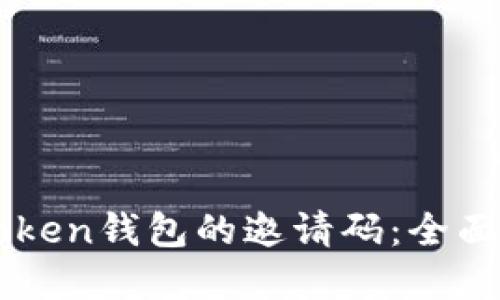如何获取Box Token钱包的邀请码:全面指南与实用技巧