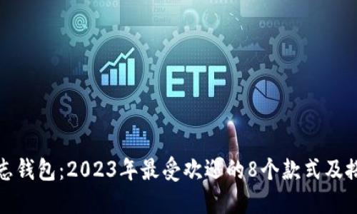 狐狸标志钱包：2023年最受欢迎的8个款式及搭配指南