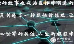 狐狸的钱包的故事：揭示智慧与贪欲的