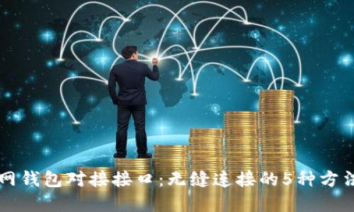 详解以太坊网钱包对接接口：无缝连接的5种方法和最佳实践