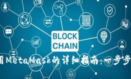 2023年华为用户使用MetaMask的详细指南：一步步教你轻松设置和管理