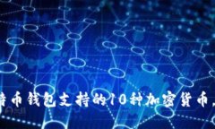 2023年比特币钱包支持的10种加密货币，