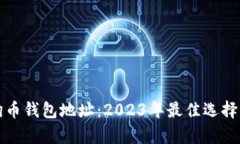 探索正宇狗狗币钱包地址：2023年最佳