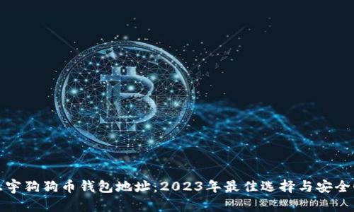 探索正宇狗狗币钱包地址：2023年最佳选择与安全性指南