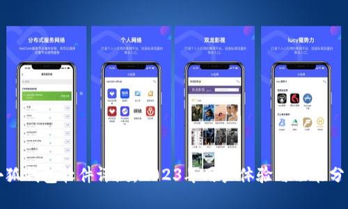 小狐钱包软件评测:2023年用户体验与功能分析