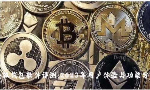 小狐钱包软件评测:2023年用户体验与功能分析