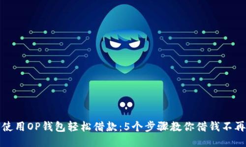 如何使用OP钱包轻松借款:5个步骤教你借钱不再发愁