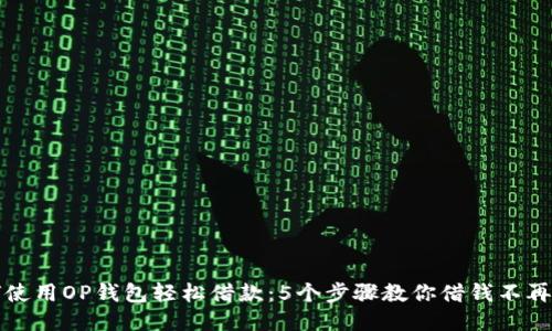 如何使用OP钱包轻松借款:5个步骤教你借钱不再发愁
