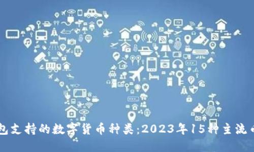 狗狗钱包支持的数字货币种类:2023年15种主流币种一览