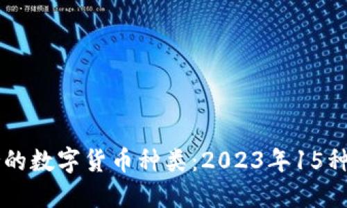 狗狗钱包支持的数字货币种类:2023年15种主流币种一览