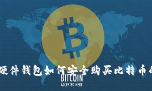 2023年:硬件钱包如何安全购买比特币的5种方式
