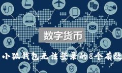 解决小狐钱包无法登录的8个有效方法