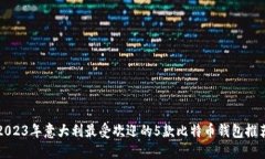 2023年意大利最受欢迎的5款比特币钱包