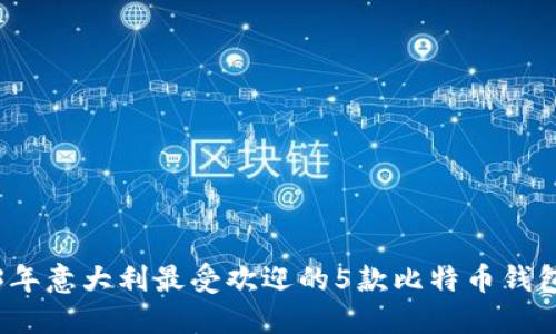 2023年意大利最受欢迎的5款比特币钱包推荐