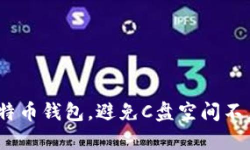 如何有效管理比特币钱包，避免C盘空间不足的5个实用技巧