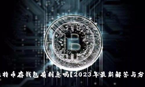 比特币存钱包有利息吗？2023年最新解答与分析