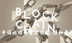 2023年如何申请比特币官方钱包：详细