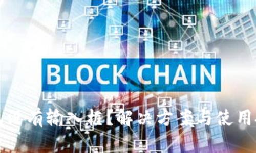 小狐钱包没有输入框?解决方案与使用技巧解析