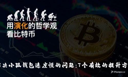 解决小狐钱包速度慢的问题：7个有效的提升方法