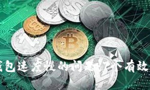 解决小狐钱包速度慢的问题：7个有效的提升方法