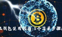华为手机小狐钱包使用指南：5个简单